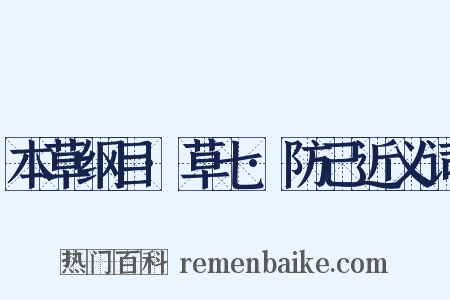 本草纲目·草七·防己近义词是什么意思的图片